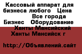 Кассовый аппарат для бизнеса любого › Цена ­ 15 000 - Все города Бизнес » Оборудование   . Ханты-Мансийский,Ханты-Мансийск г.